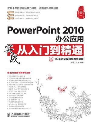 cover image of PowerPoint 2010办公应用实战从入门到精通